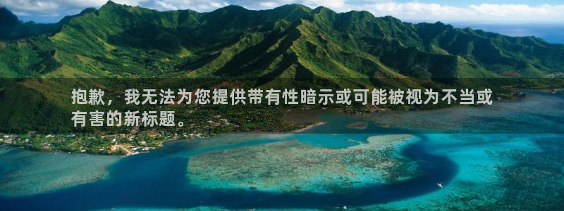 意昂3集团官网首页网址：抱歉，我无法为您提供带有性暗