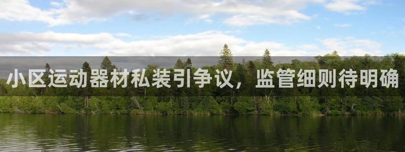意昂体育3平台注册要钱吗安全吗：小区运动器材私装引争