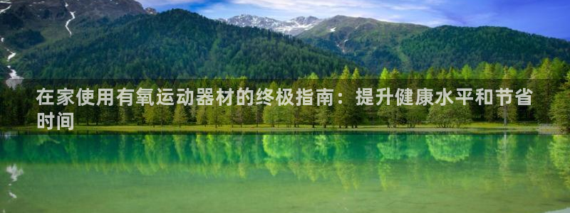 意昂体育3平台注册要钱吗：在家使用有氧运动器材的终极