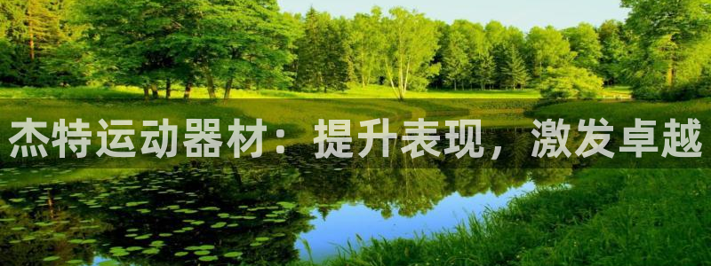 意昂体育3开户：杰特运动器材：提升表现，激发卓越