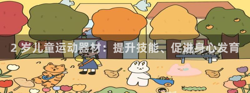 意昂3娱乐网站：2 岁儿童运动器材：提升技能、促进身