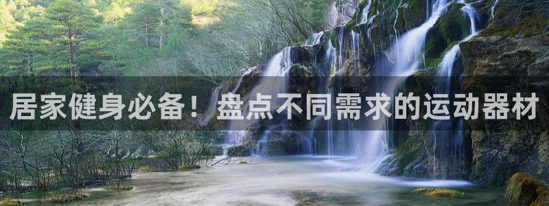 意昂体育3招商电话号码是多少：居家健身必备！盘点不同