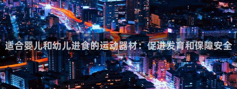 注册意昂3：适合婴儿和幼儿进食的运动器材：促进发育和