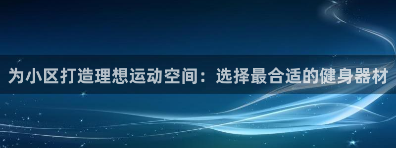 意昂体育3平台注册要钱吗安全吗：为小区打造理想运动空