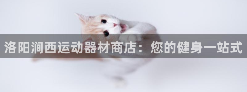 意昂3集团logo：洛阳涧西运动器材商店：您的健身一