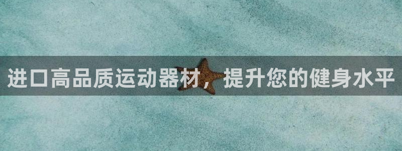 意昂3科技：进口高品质运动器材，提升您的健身水平