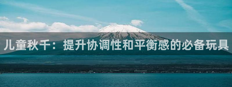 意昂体育3招商电话地址查询：儿童秋千：提升协调性和平