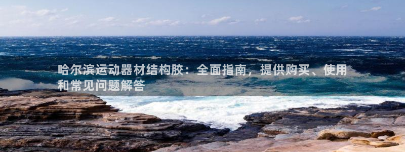 意昂体育3平台假的吗是真的吗：哈尔滨运动器材结构胶：