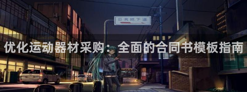 意昂体育3平台：优化运动器材采购：全面的合同书模板指