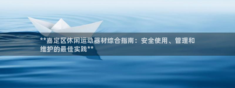 意昂体育3招商电话号码查询：**嘉定区休闲运动器材综