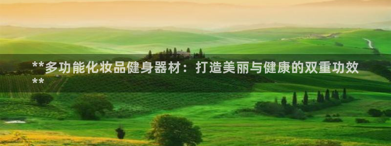 意昂体育3招商电话号码查询是多少：**多功能化妆品健