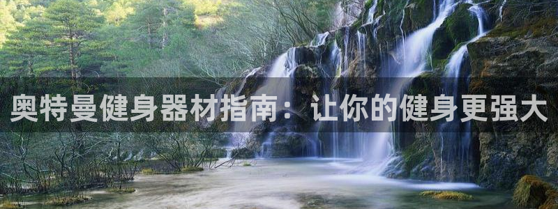 意昂体育3招商：奥特曼健身器材指南：让你的健身更强大