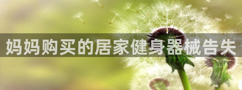 意昂3娱乐下载：妈妈购买的居家健身器械告失