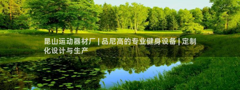 意昂体育3招商电话地址：昆山运动器材厂 | 品尼高的