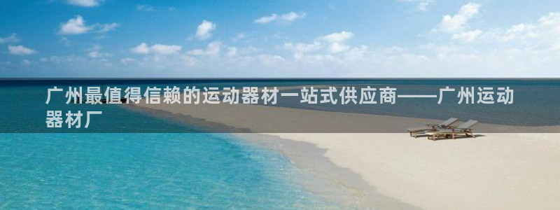 意昂体育3招商电话号码：广州最值得信赖的运动器材一站