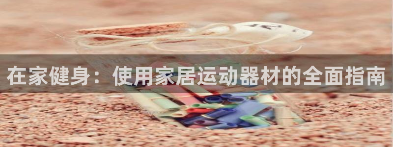 意昂体育3平台注册要钱吗安全吗：在家健身：使用家居运