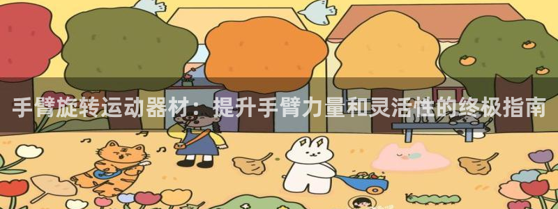 意昂3开户：手臂旋转运动器材：提升手臂力量和灵活性的