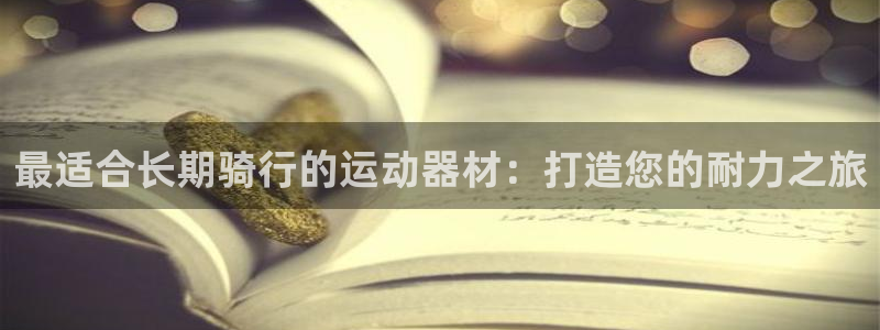 意昂体育3招商电话号码是多少啊：最适合长期骑行的运动