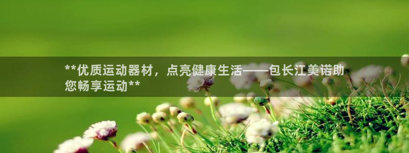 意昂体育3平台注册要钱吗是真的吗：**优质运动器材，