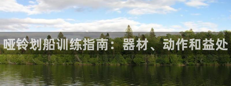 意昂体育3开户：哑铃划船训练指南：器材、动作和益处