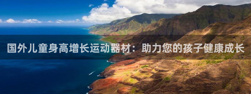 意昂3五金厂：国外儿童身高增长运动器材：助力您的孩子