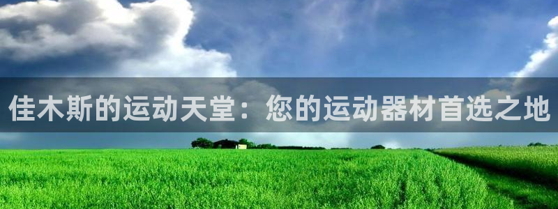 意昂体育3平台假的吗是真的吗吗：佳木斯的运动天堂：您