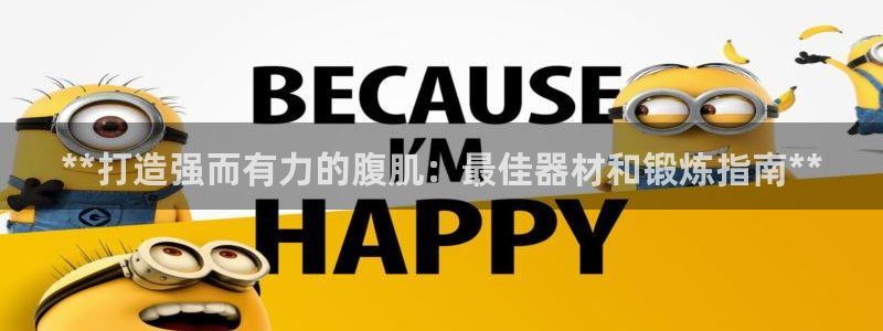 意昂体育3平台APP：**打造强而有力的腹肌：最佳器