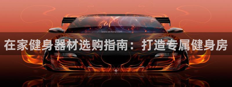 意昂体育3平台是正规平台吗知乎：在家健身器材选购指南