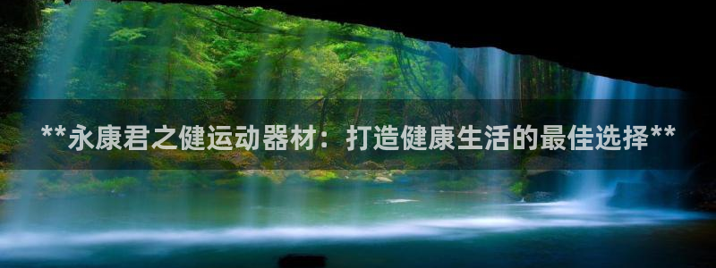 意昂体育3招商电话号码查询是多少：**永康君之健运动