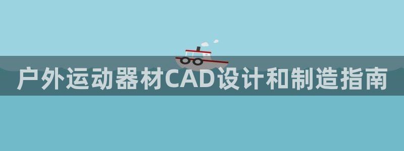 意昂体育3平台注册流程视频：户外运动器材CAD设计和