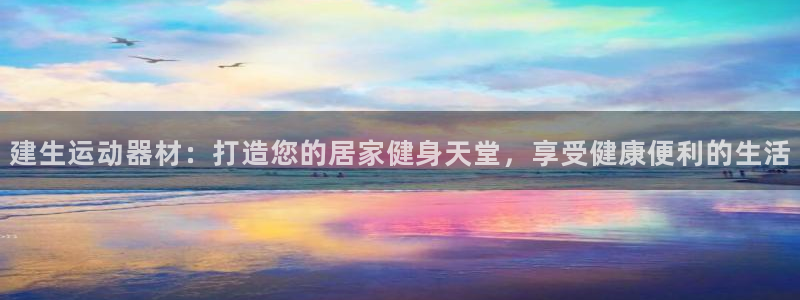 意昂3新能源：建生运动器材：打造您的居家健身天堂，享