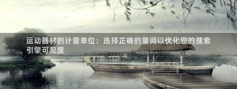 意昂体育3招商电话是多少啊：运动器材的计量单位：选择