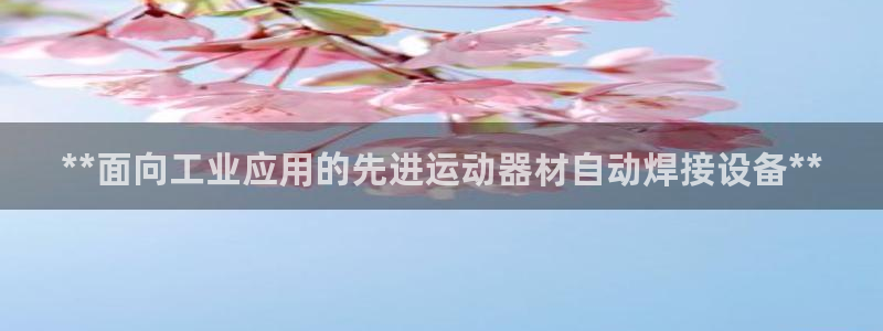 意昂体育3平台注册：**面向工业应用的先进运动器材自