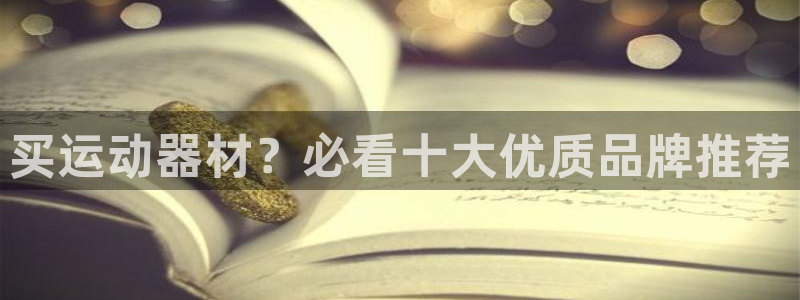 意昂3集团：买运动器材？必看十大优质品牌推荐