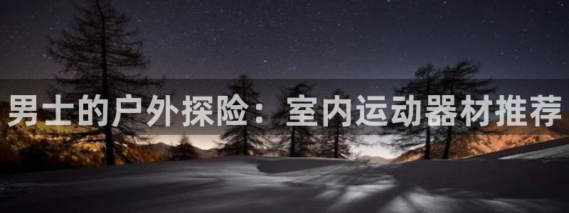 意昂体育3平台注册流程图