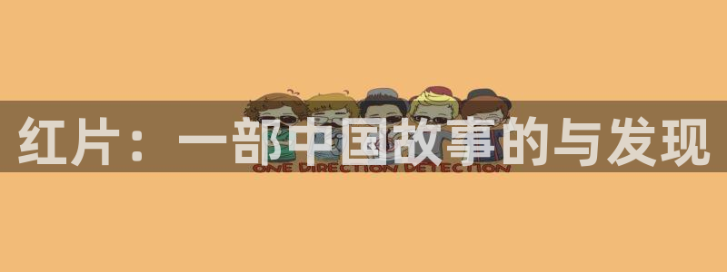 晴天影视官网：红片：一部中国故事的与发现