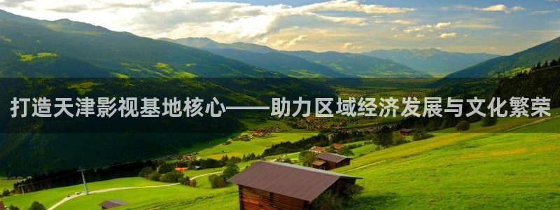晴天影视软件：打造天津影视基地核心——助力区域经济发展与文化繁荣